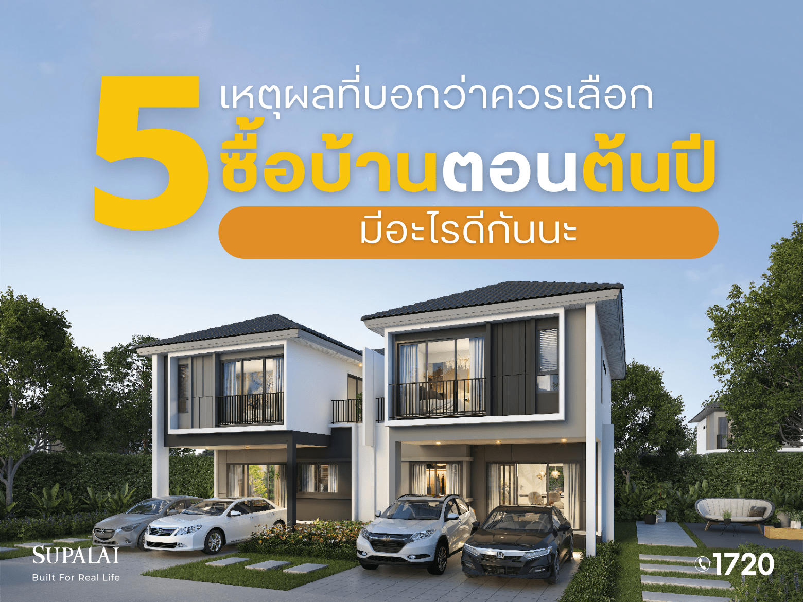 5 เหตุผลซื้อบ้านตอนต้นปี1.png